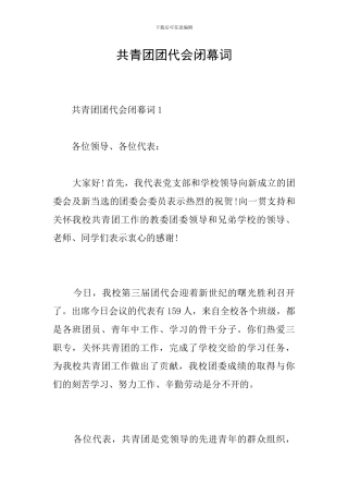 共青团团代会闭幕词