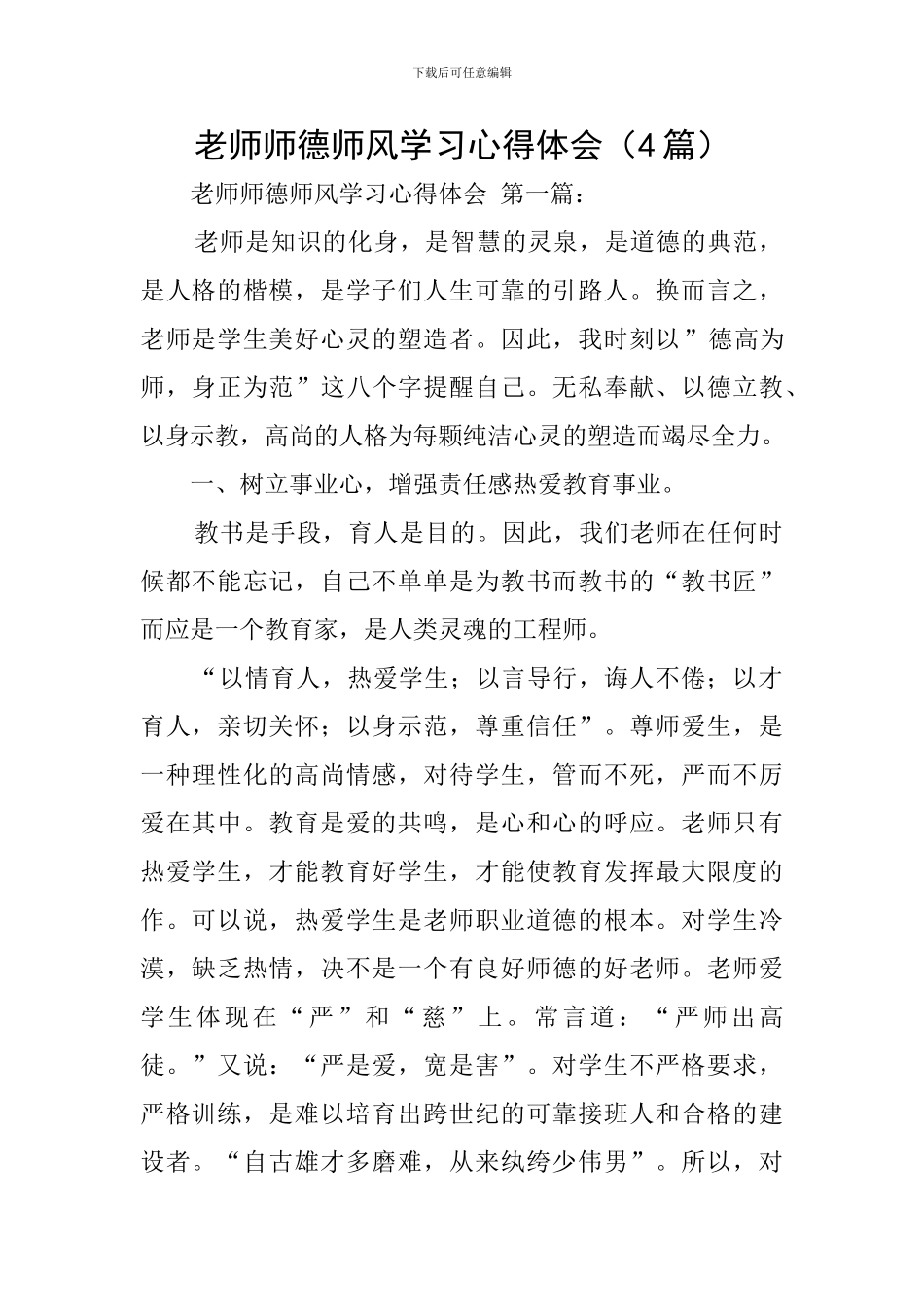 教师师德师风学习心得体会(4篇)_第1页