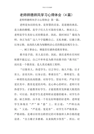教师师德师风学习心得体会(4篇)