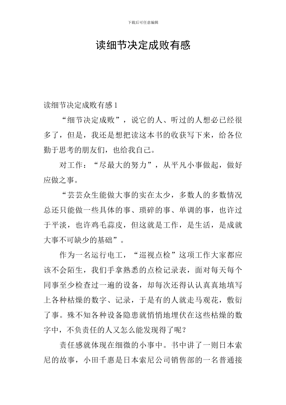 读细节决定成败有感_第1页