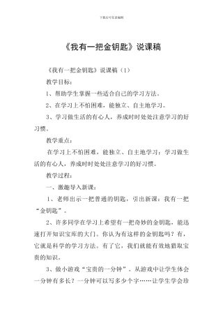 《我有一把金钥匙》说课稿