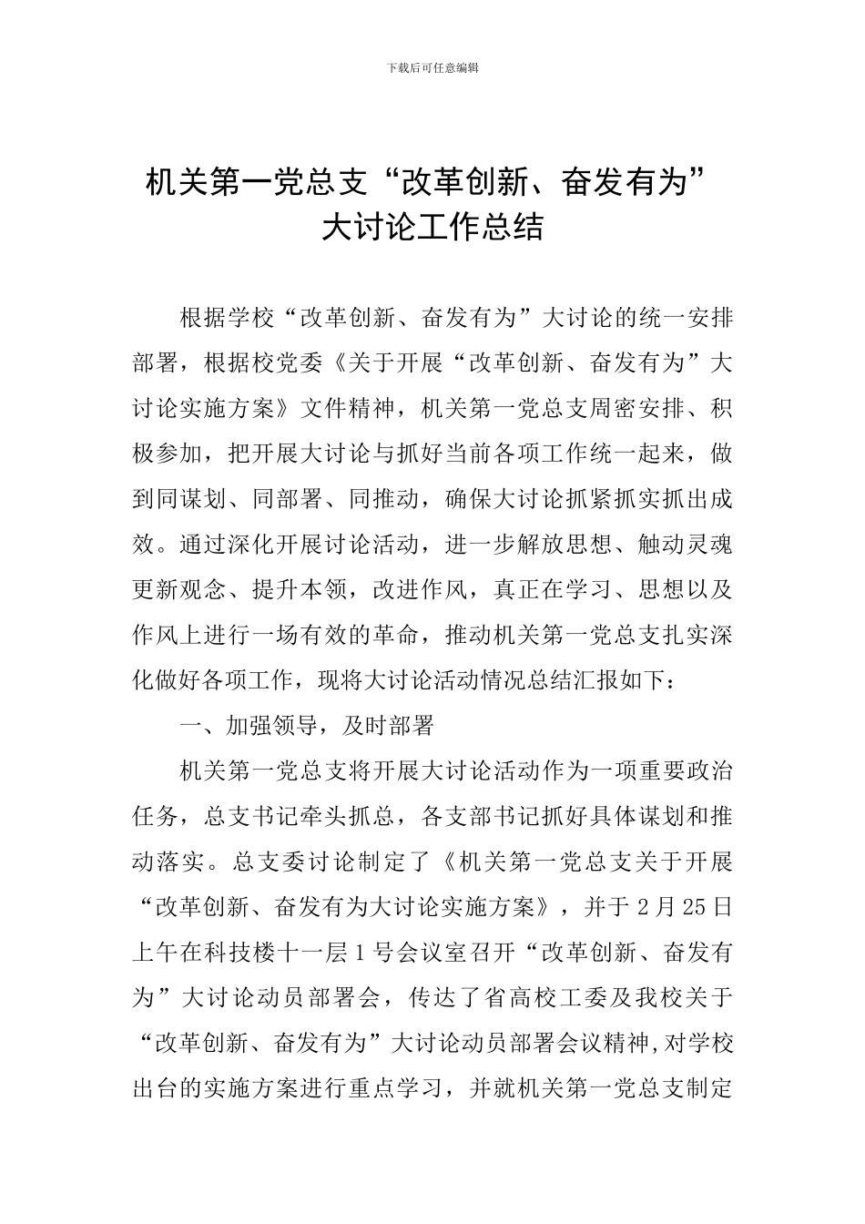 机关第一党总支“改革创新、奋发有为”大讨论工作总结_第1页