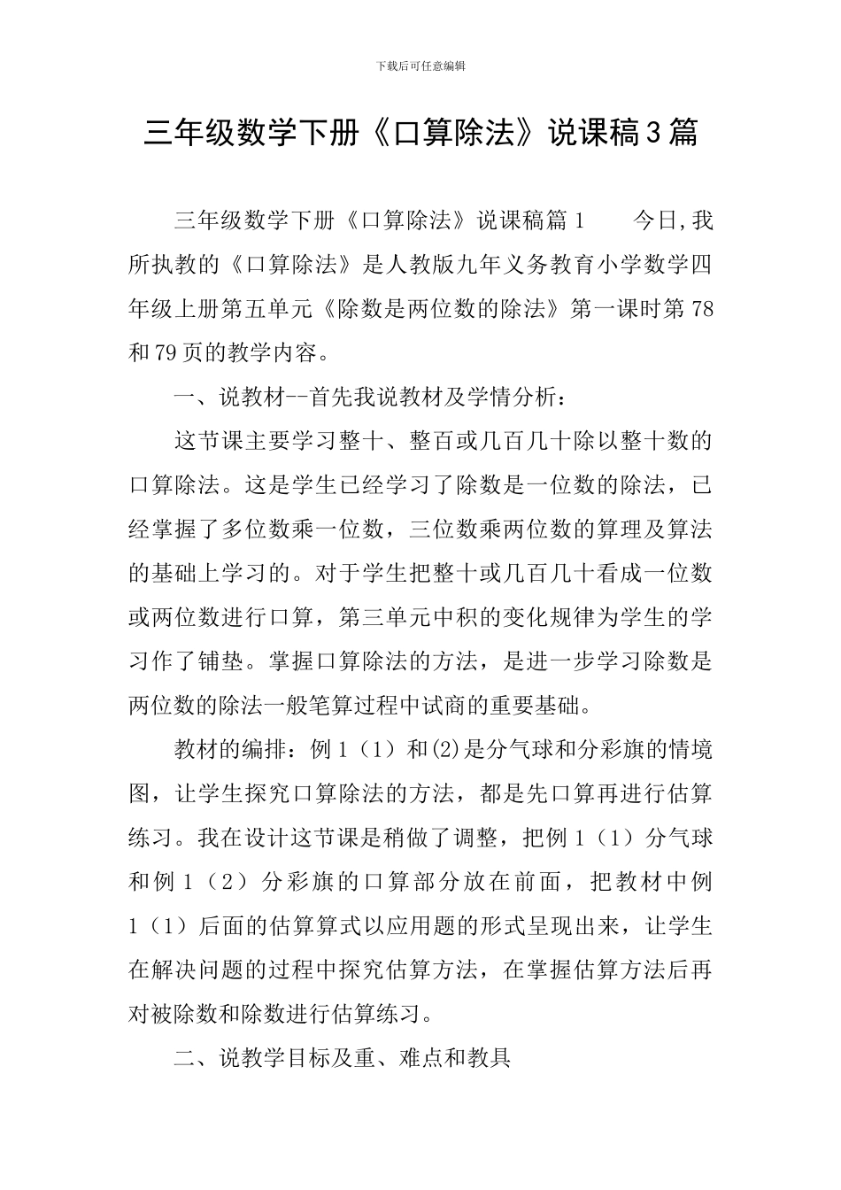 三年级数学下册《口算除法》说课稿3篇_第1页