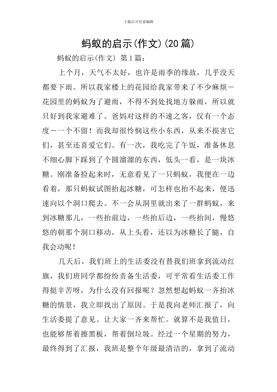 蚂蚁的启示(20篇)_第1页