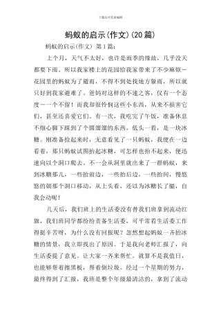 蚂蚁的启示(20篇)