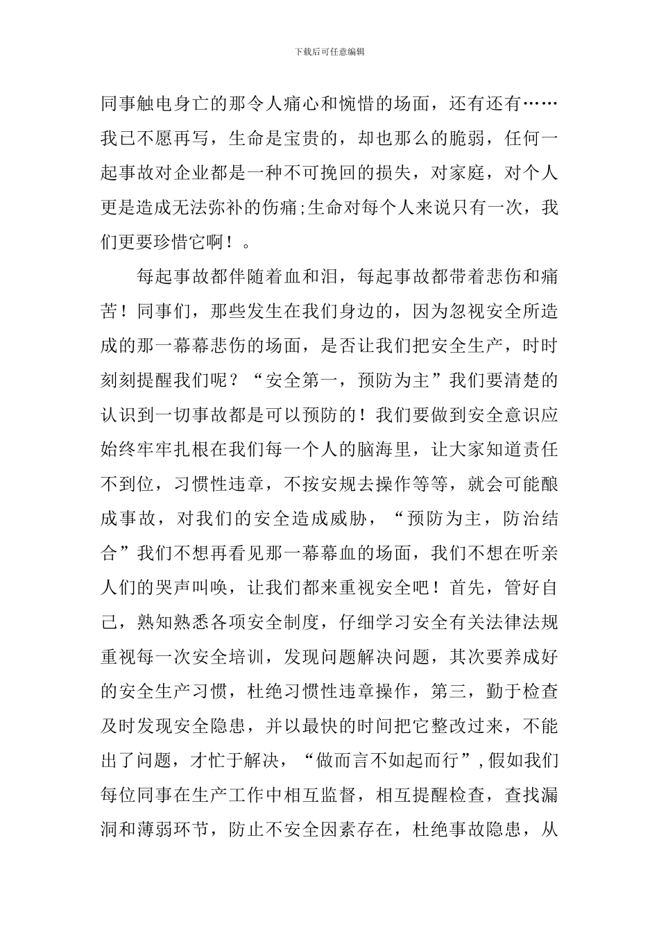 电力安全生产月精彩演讲稿_第2页