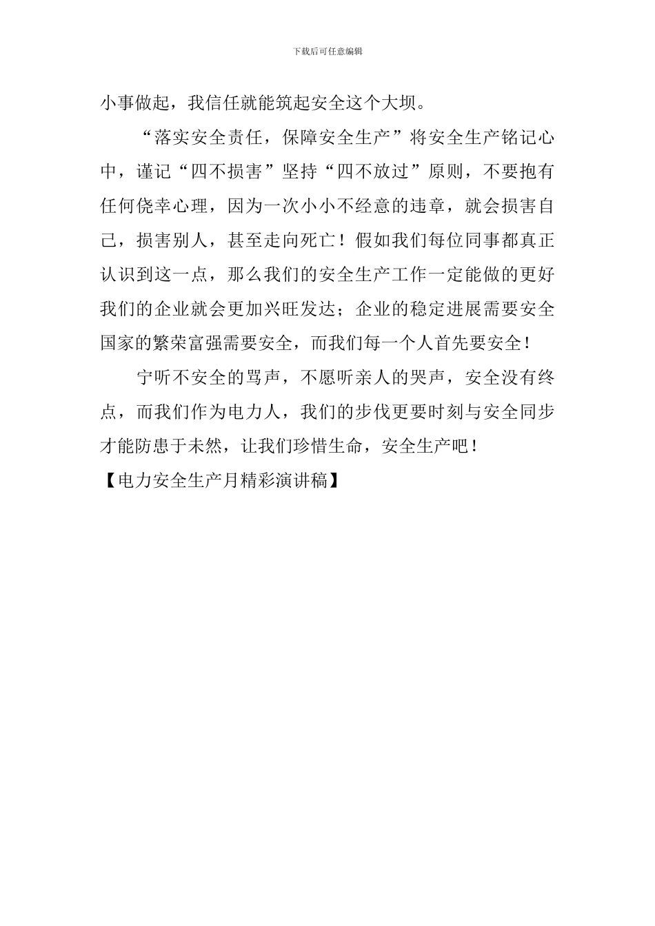 电力安全生产月精彩演讲稿_第3页