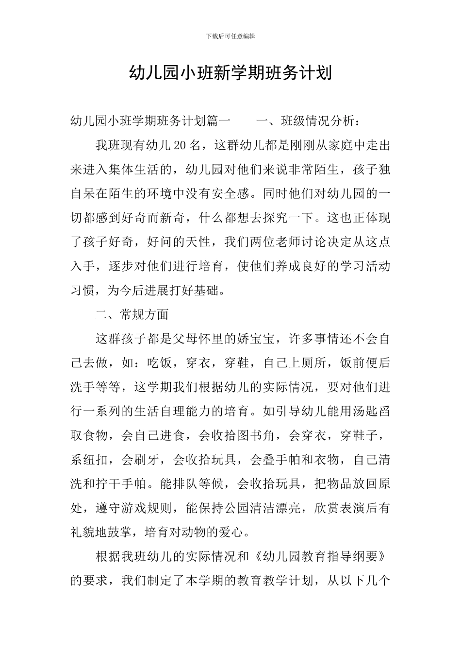 幼儿园小班新学期班务计划_第1页