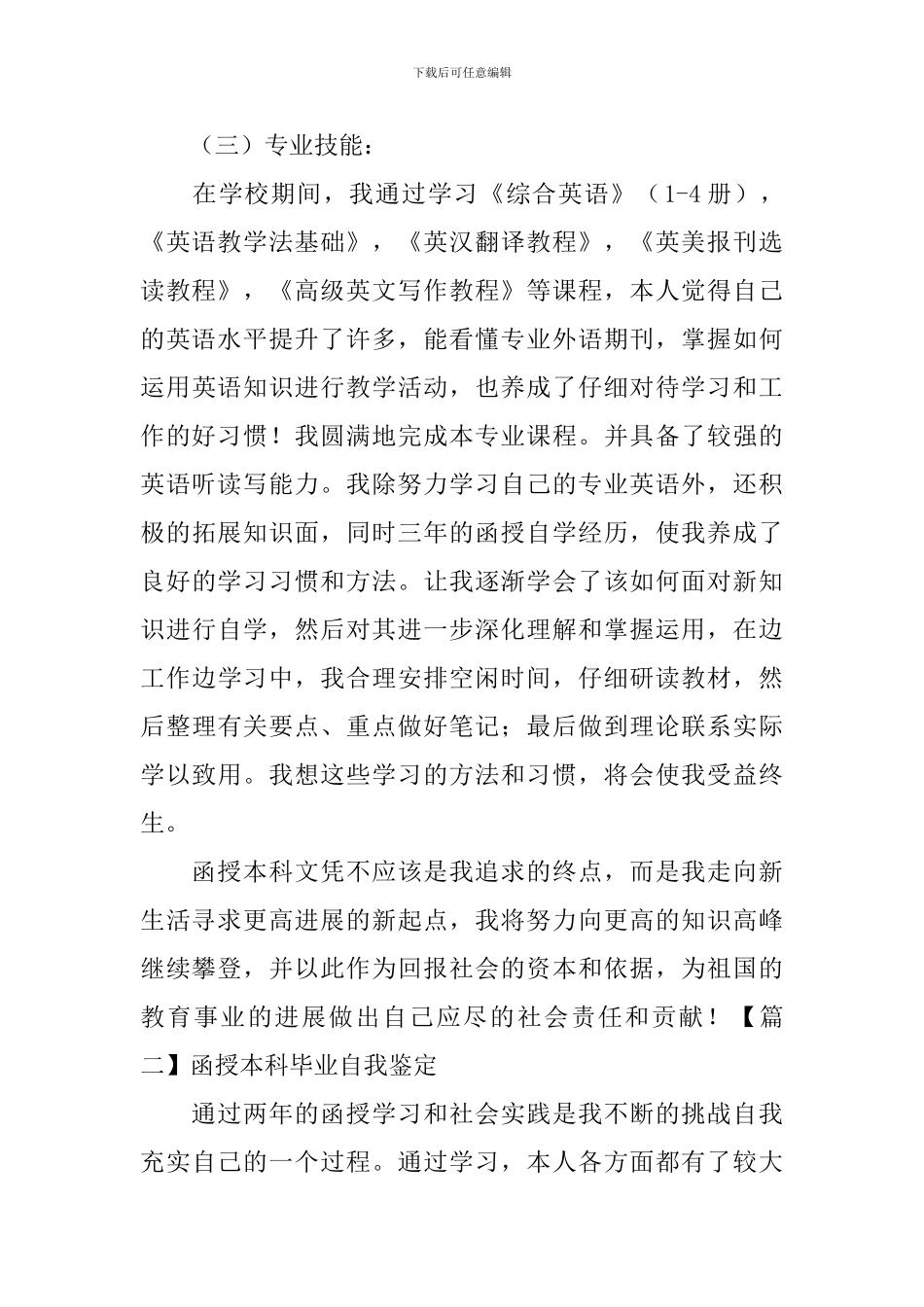 函授本科毕业自我鉴定5篇_第2页
