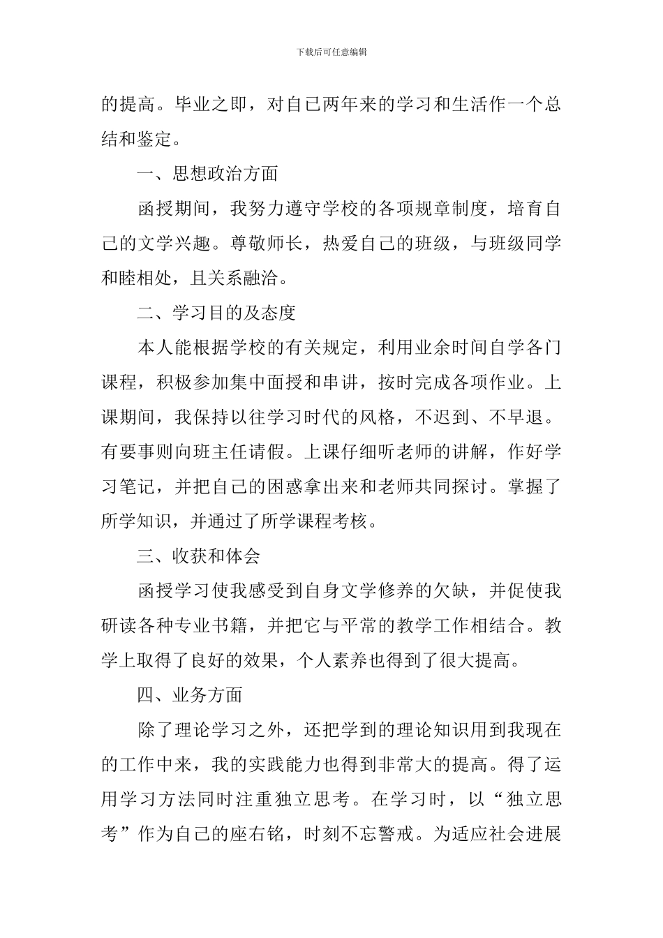 函授本科毕业自我鉴定5篇_第3页