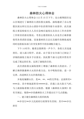 森林防火心得体会
