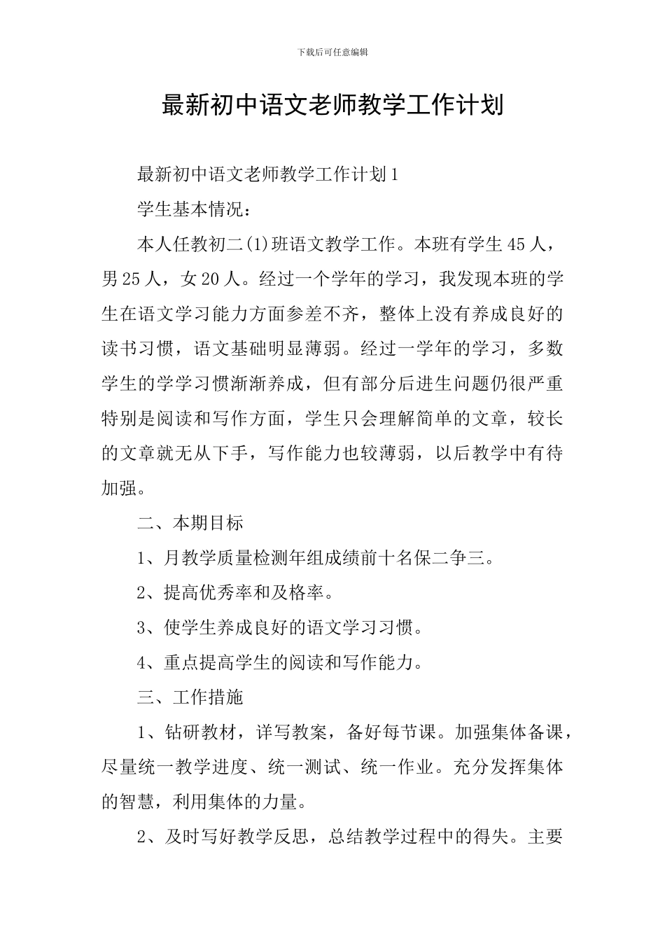 最新初中语文教师教学工作计划_第1页