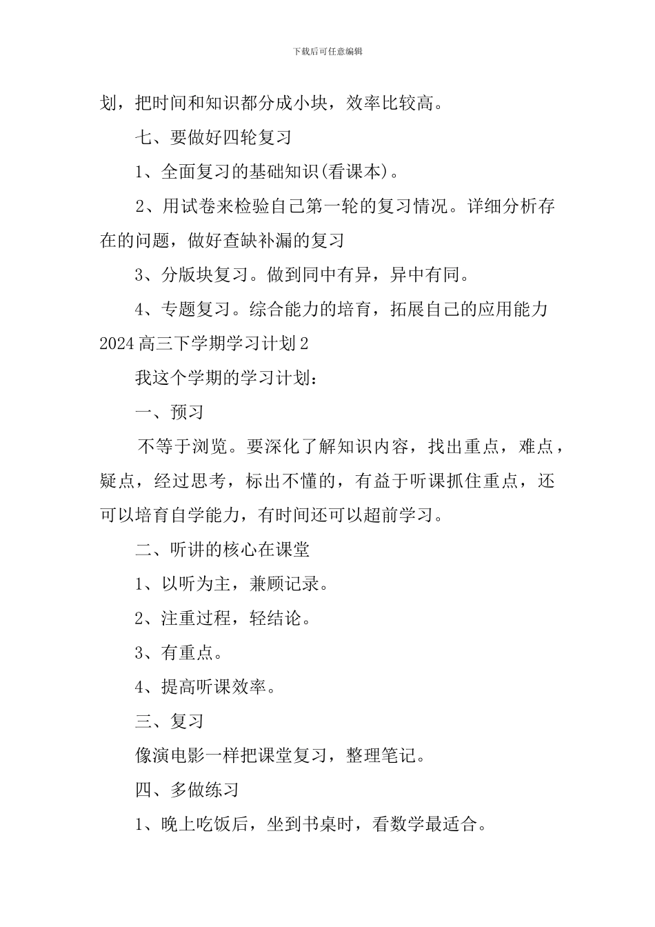 2024高三下学期学习计划_第2页