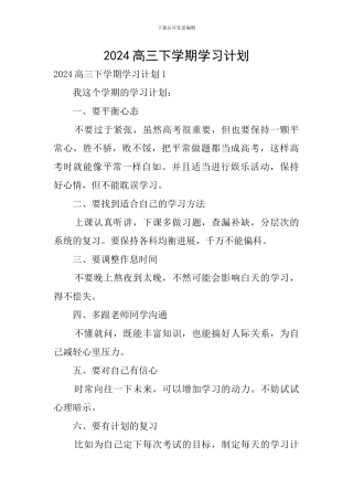 2024高三下学期学习计划