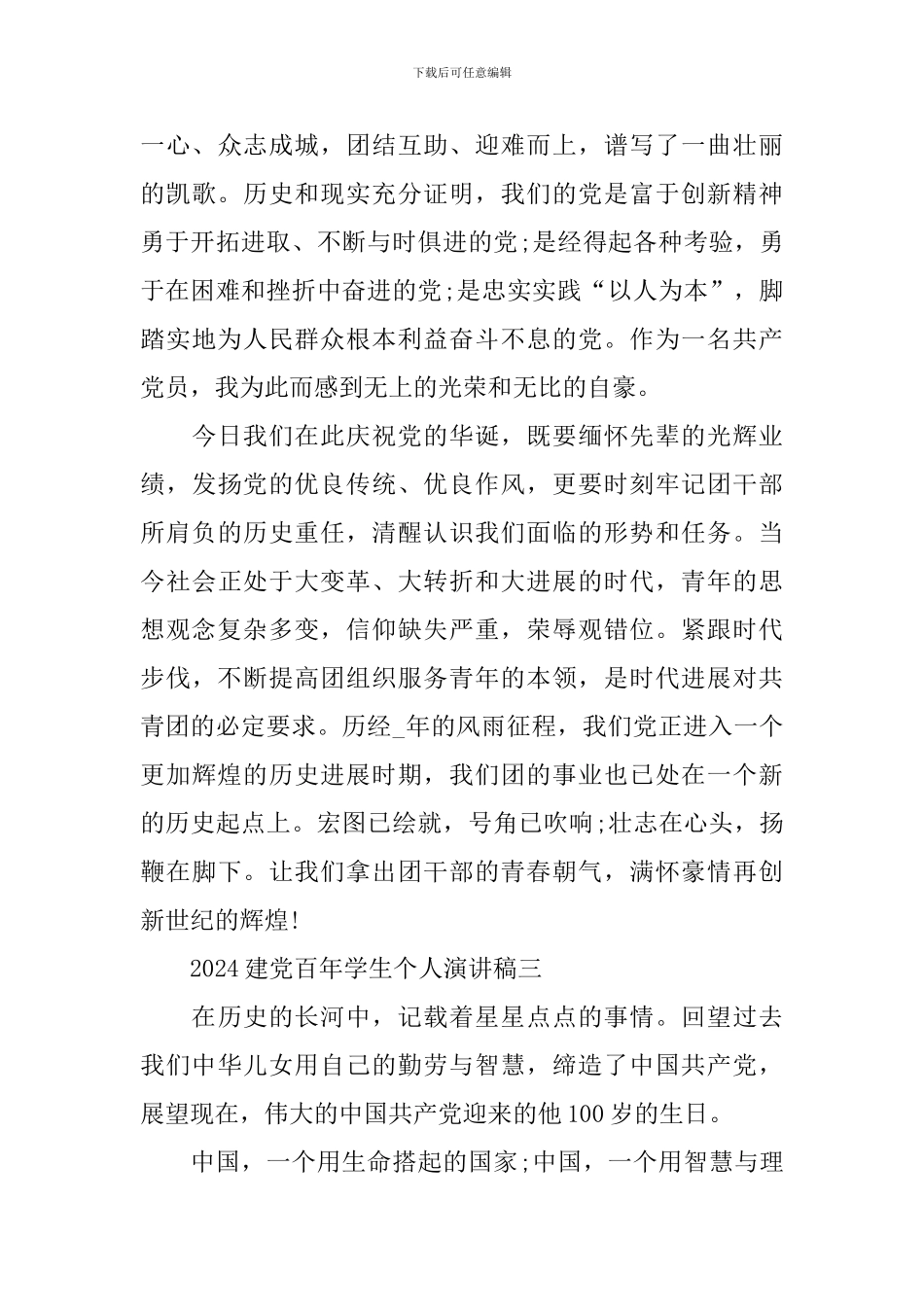 2024喜迎建党百年学生个人演讲稿_第3页