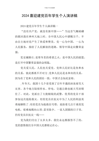 2024喜迎建党百年学生个人演讲稿