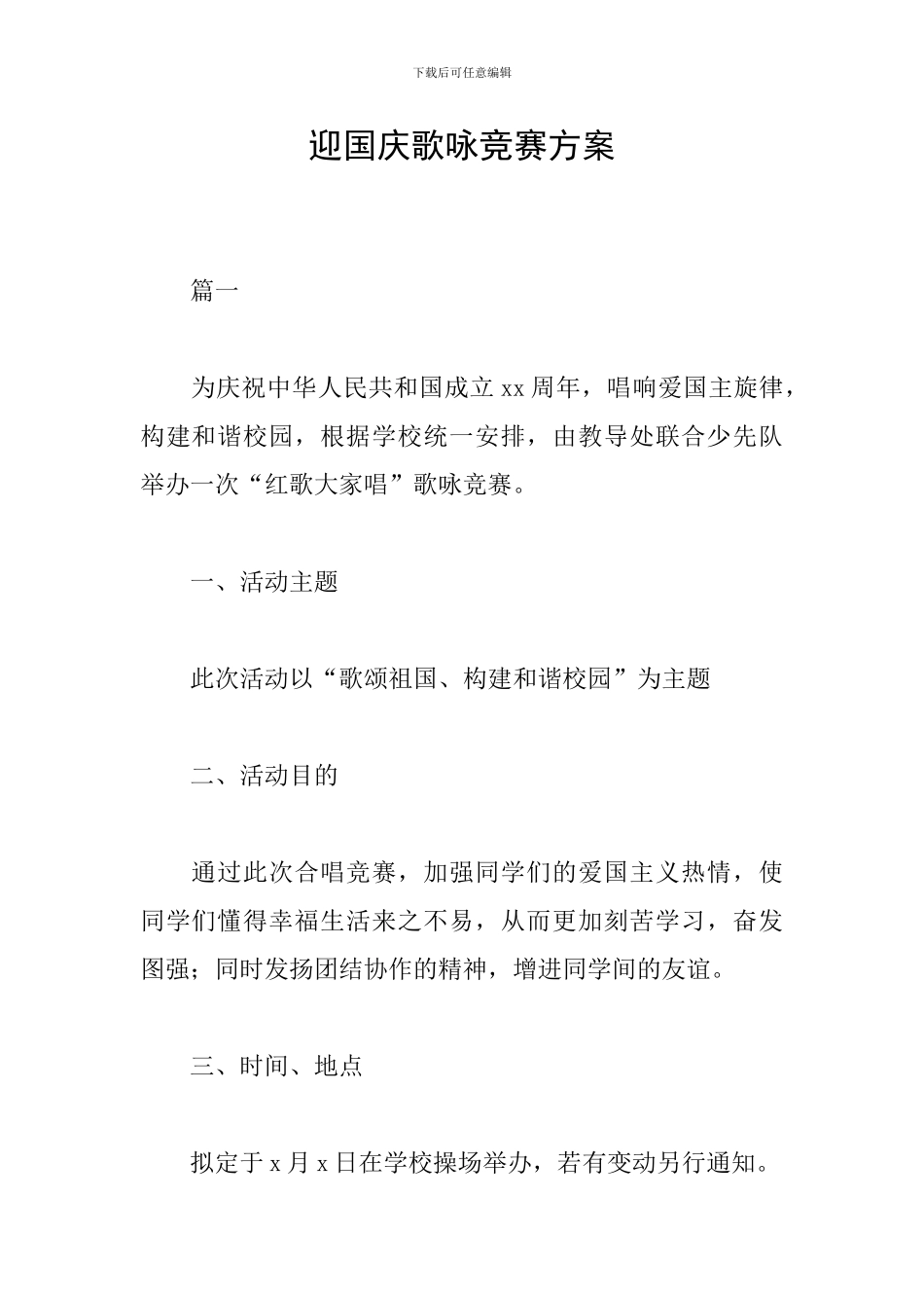 迎国庆歌咏比赛方案_第1页