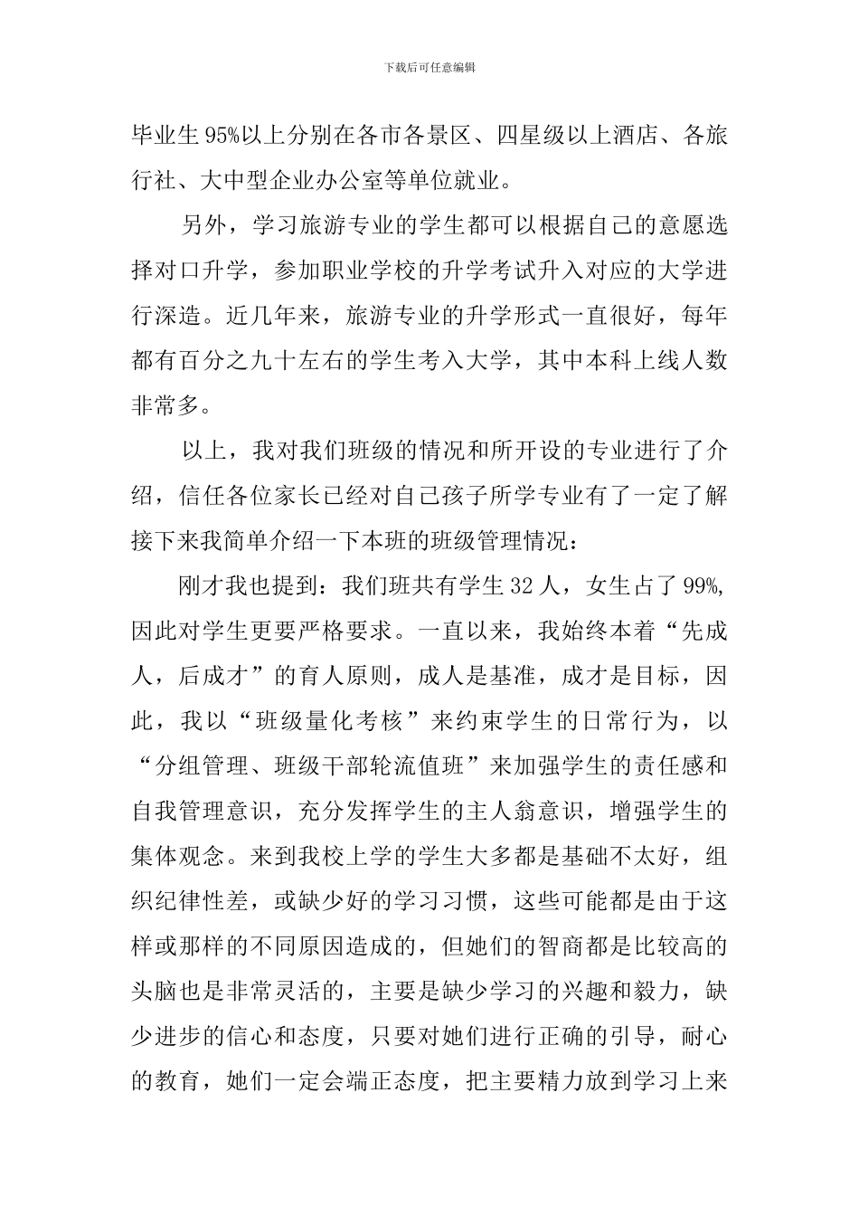 家长会班主任教师发言稿范文_第3页