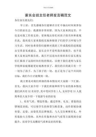 家长会班主任教师发言稿范文