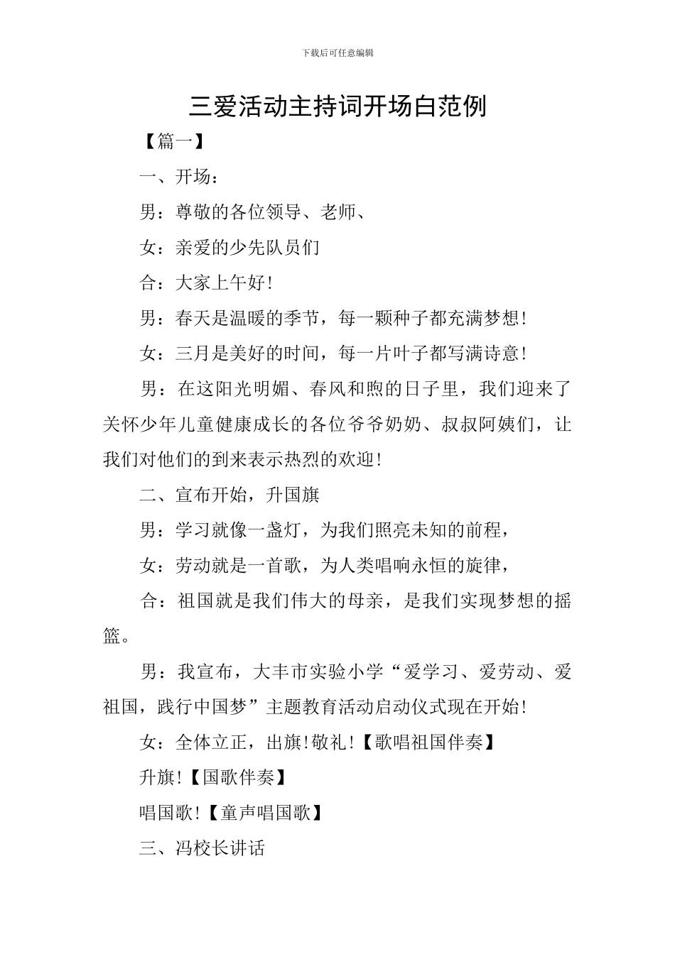 三爱活动主持词开场白范例_第1页