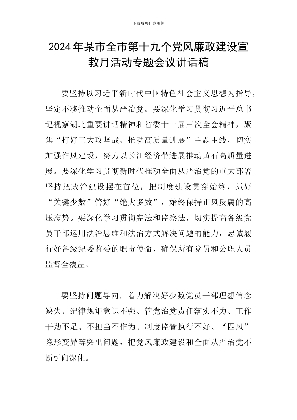 2024年某市全市第十九个党风廉政建设宣教月活动专题会议讲话稿_第1页
