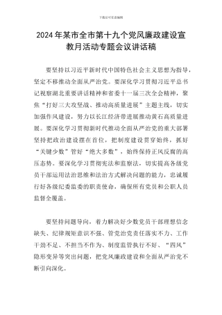 2024年某市全市第十九个党风廉政建设宣教月活动专题会议讲话稿