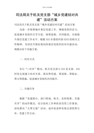 司法局关于机关党支部“城乡党建结对共建”活动方案