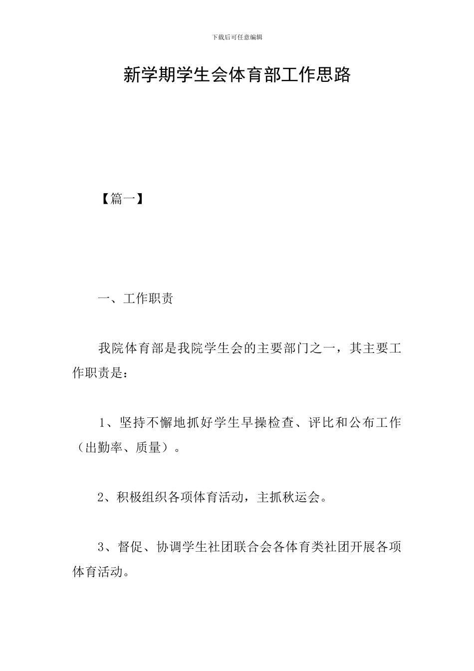 新学期学生会体育部工作思路_第1页