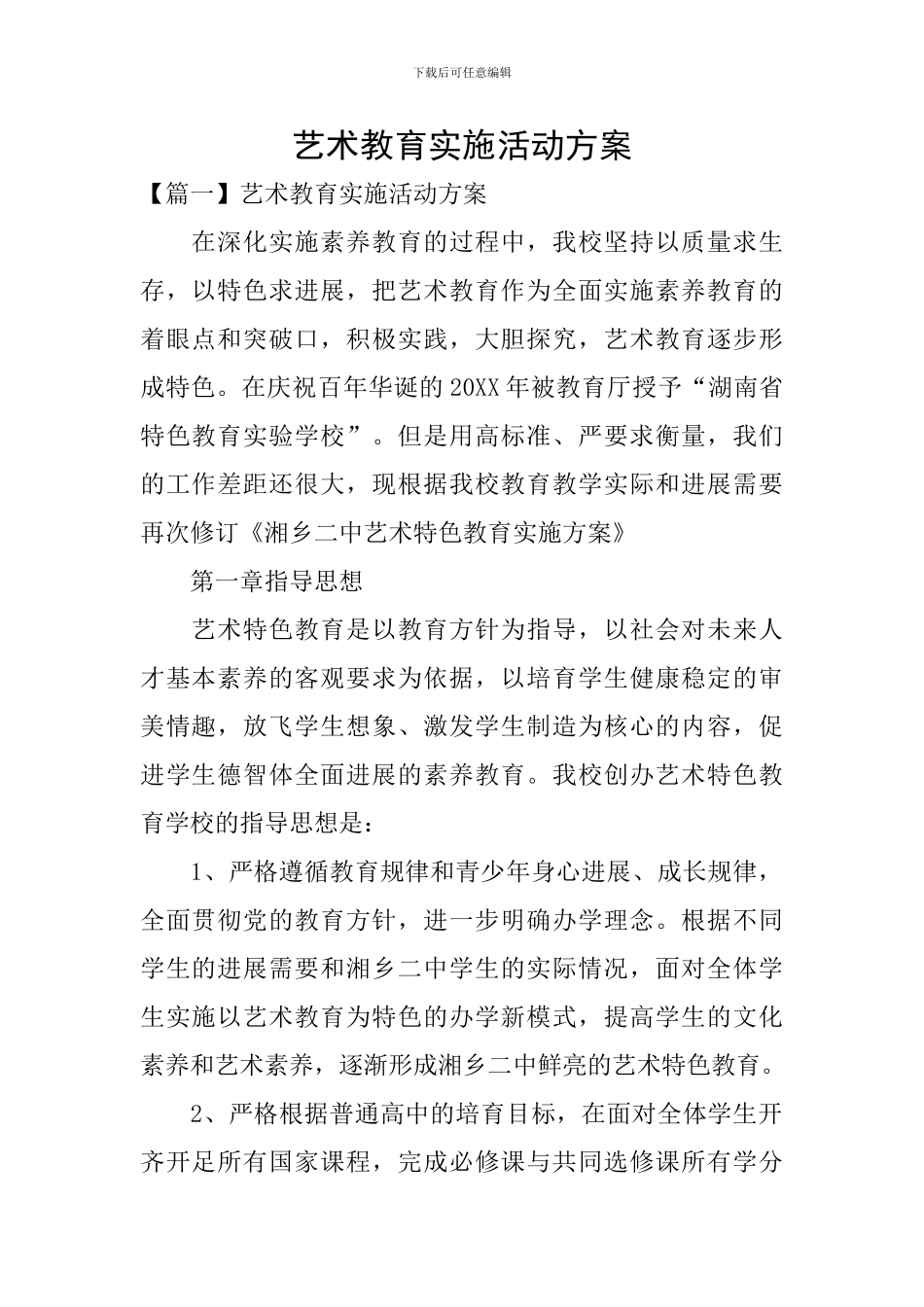 艺术教育实施活动方案_第1页