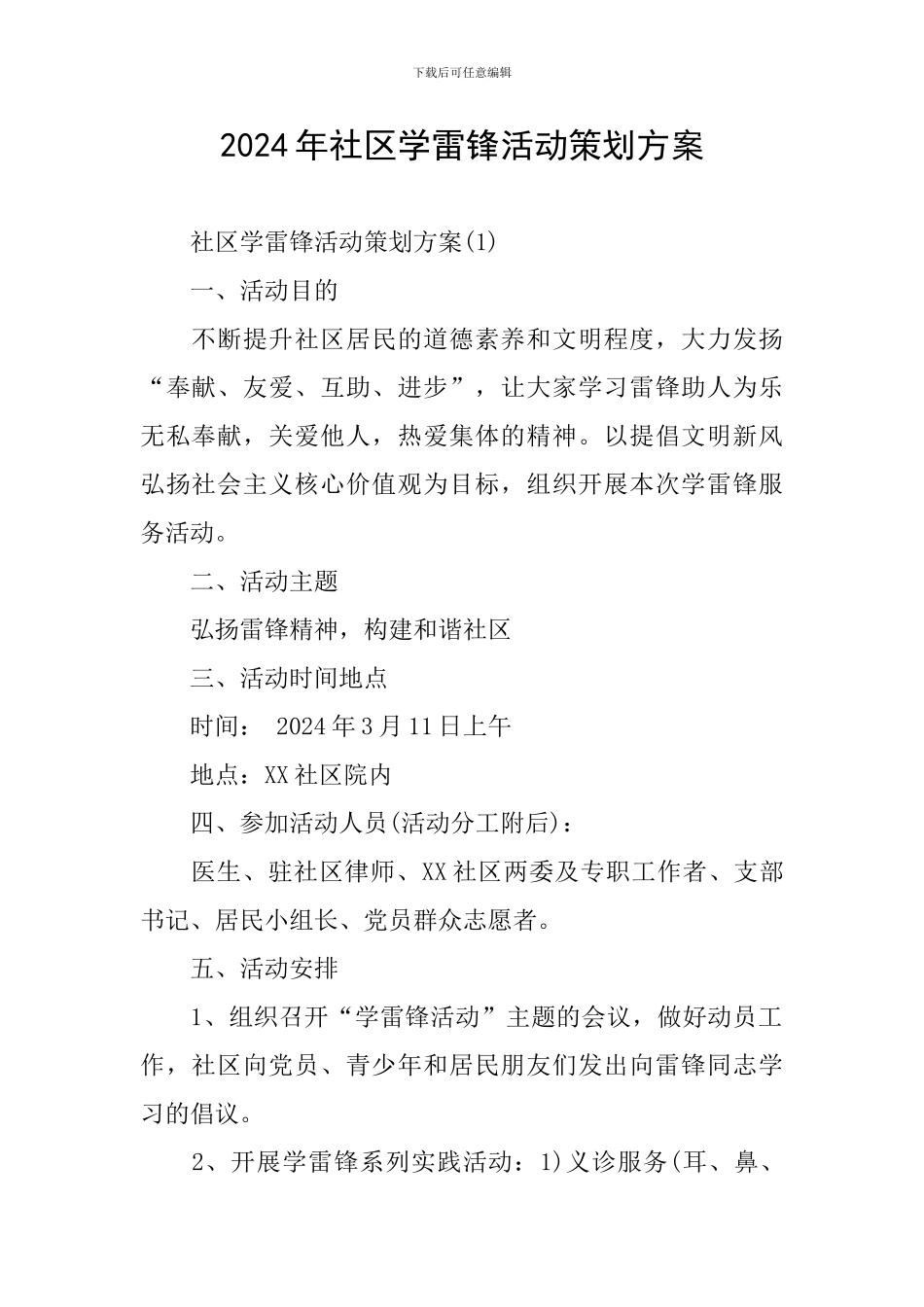 2024年社区学雷锋活动策划方案_第1页