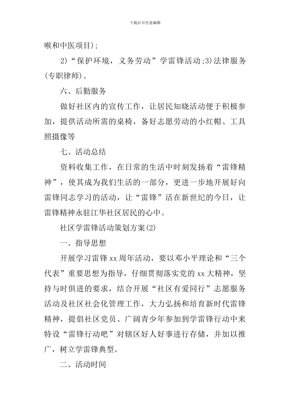 2024年社区学雷锋活动策划方案_第2页