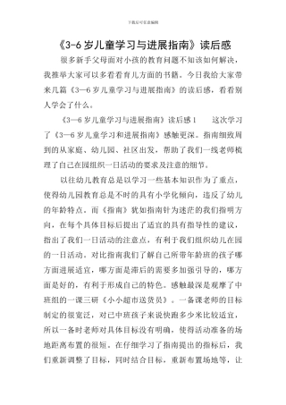 《3-6岁儿童学习与发展指南》读后感