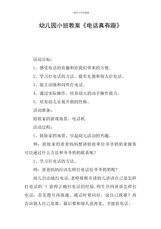 幼儿园小班教案《电话真有趣》