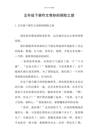 五年级下册作文神奇的探险之旅