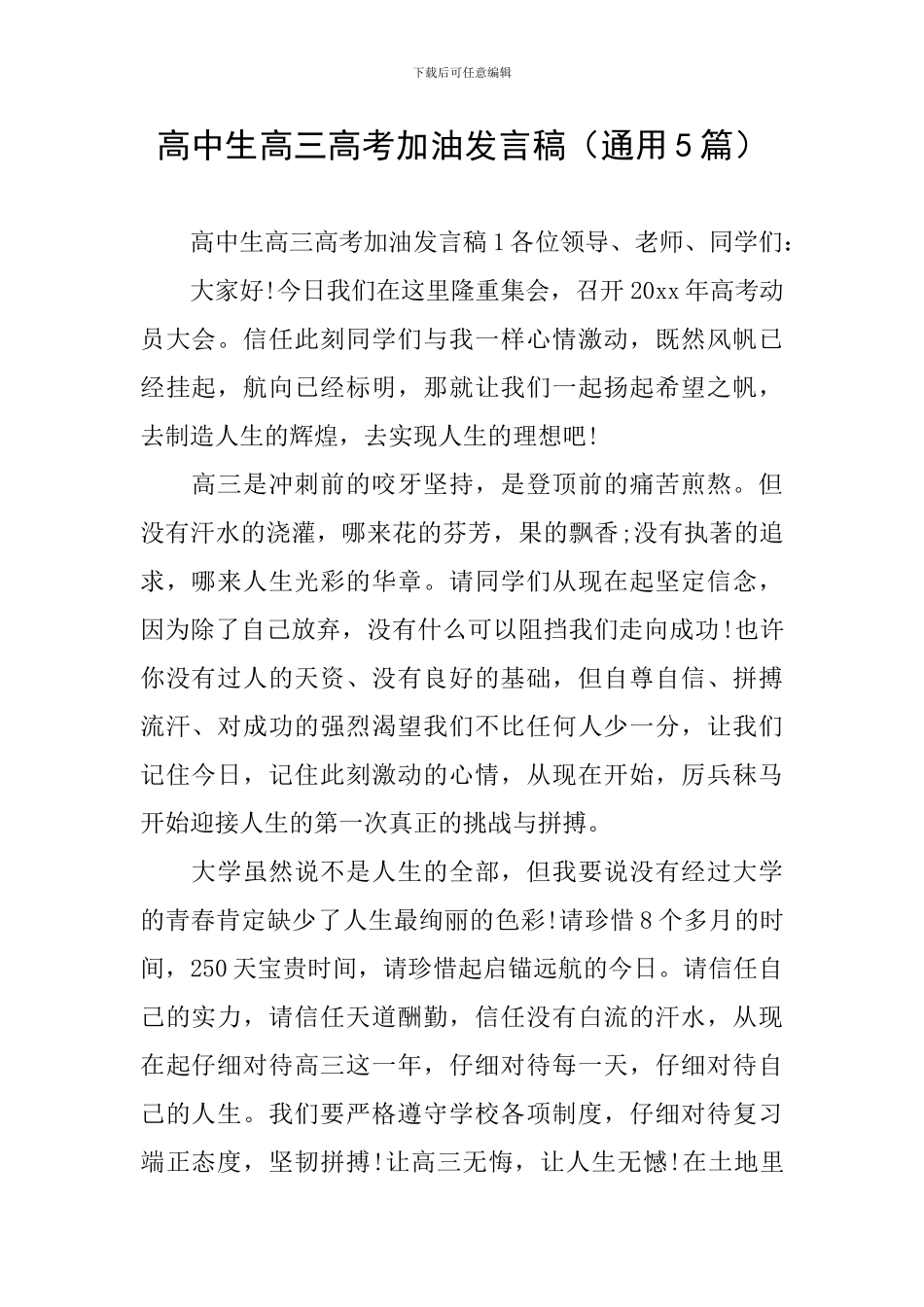 高中生高三高考加油发言稿_第1页