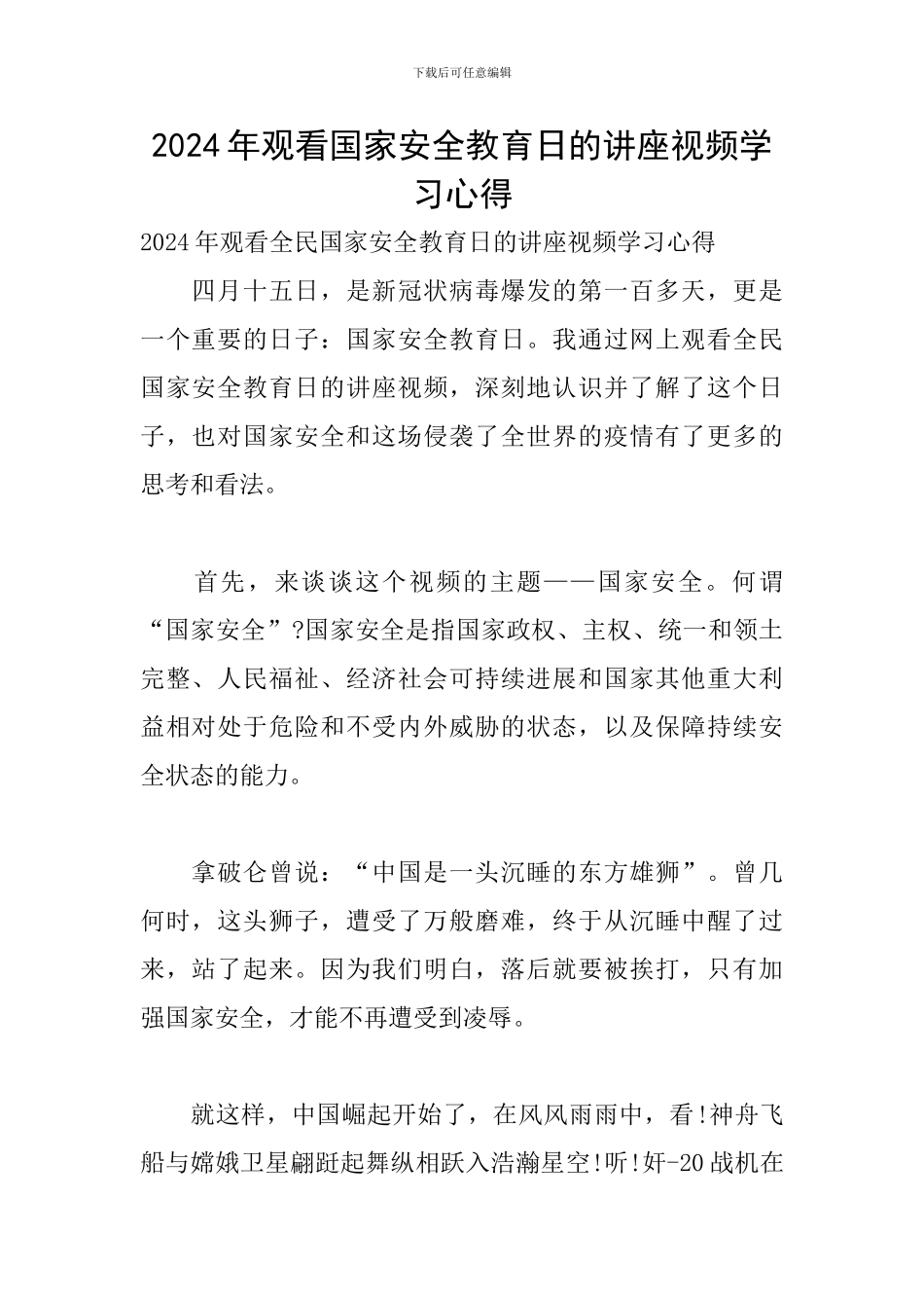 2024年观看国家安全教育日的讲座视频学习心得_第1页