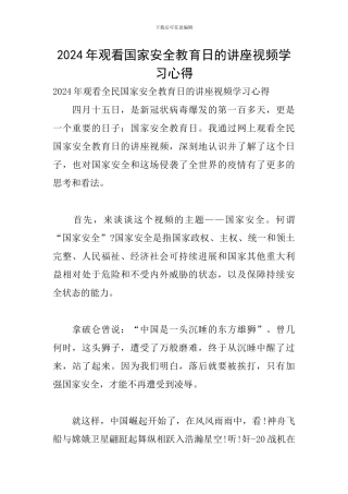 2024年观看国家安全教育日的讲座视频学习心得