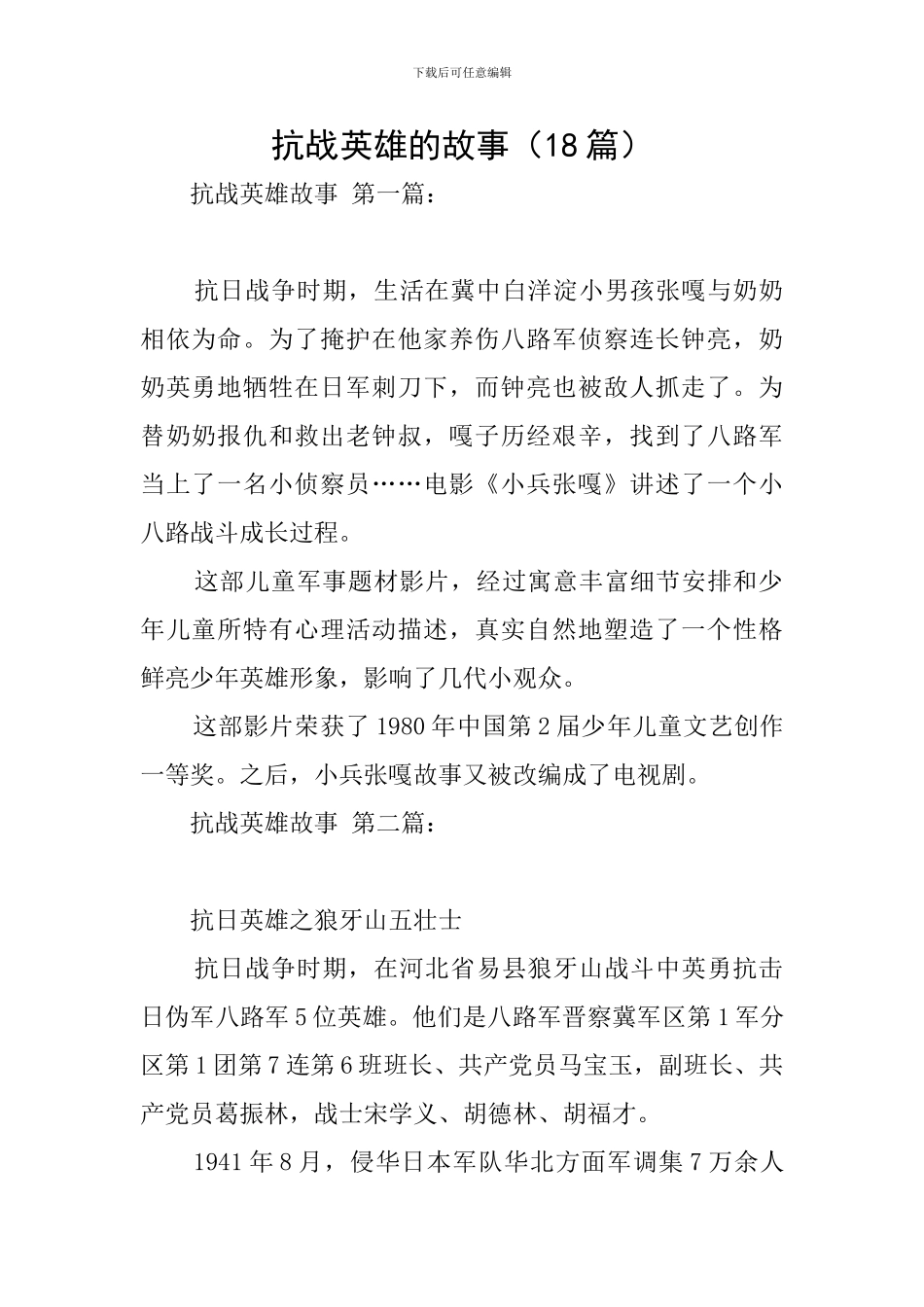 抗战英雄的故事_第1页