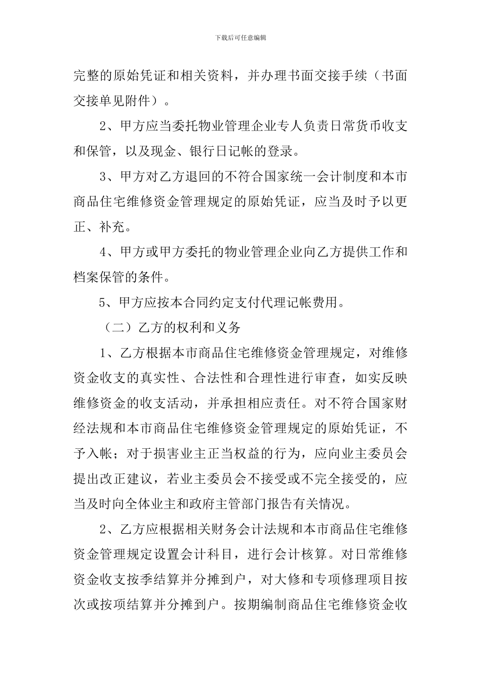 关于商品住宅维修资金委托代理记帐合同_第2页