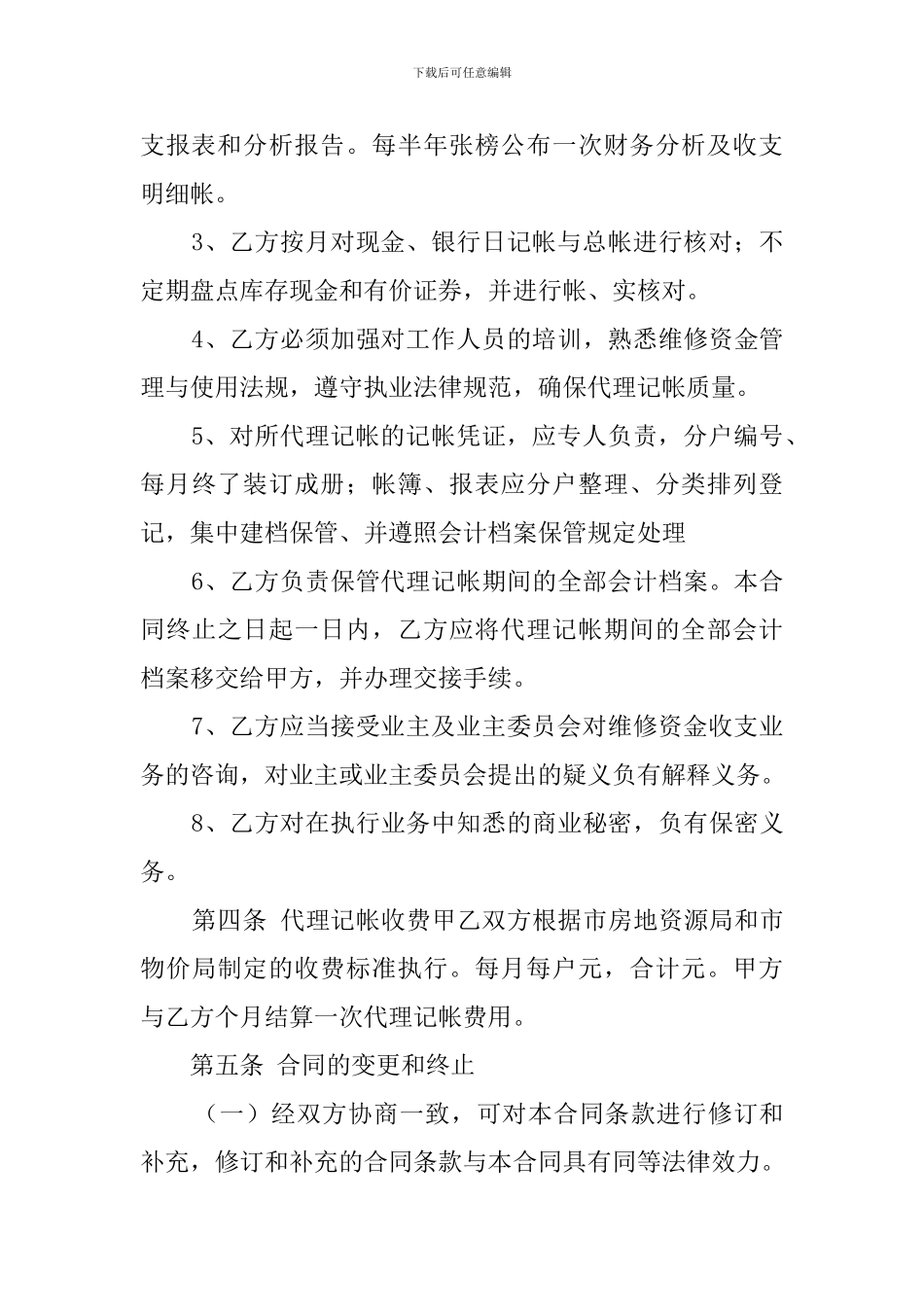关于商品住宅维修资金委托代理记帐合同_第3页