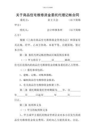 关于商品住宅维修资金委托代理记帐合同
