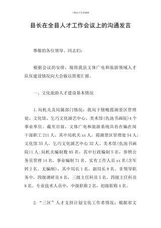 县长在全县人才工作会议上的交流发言