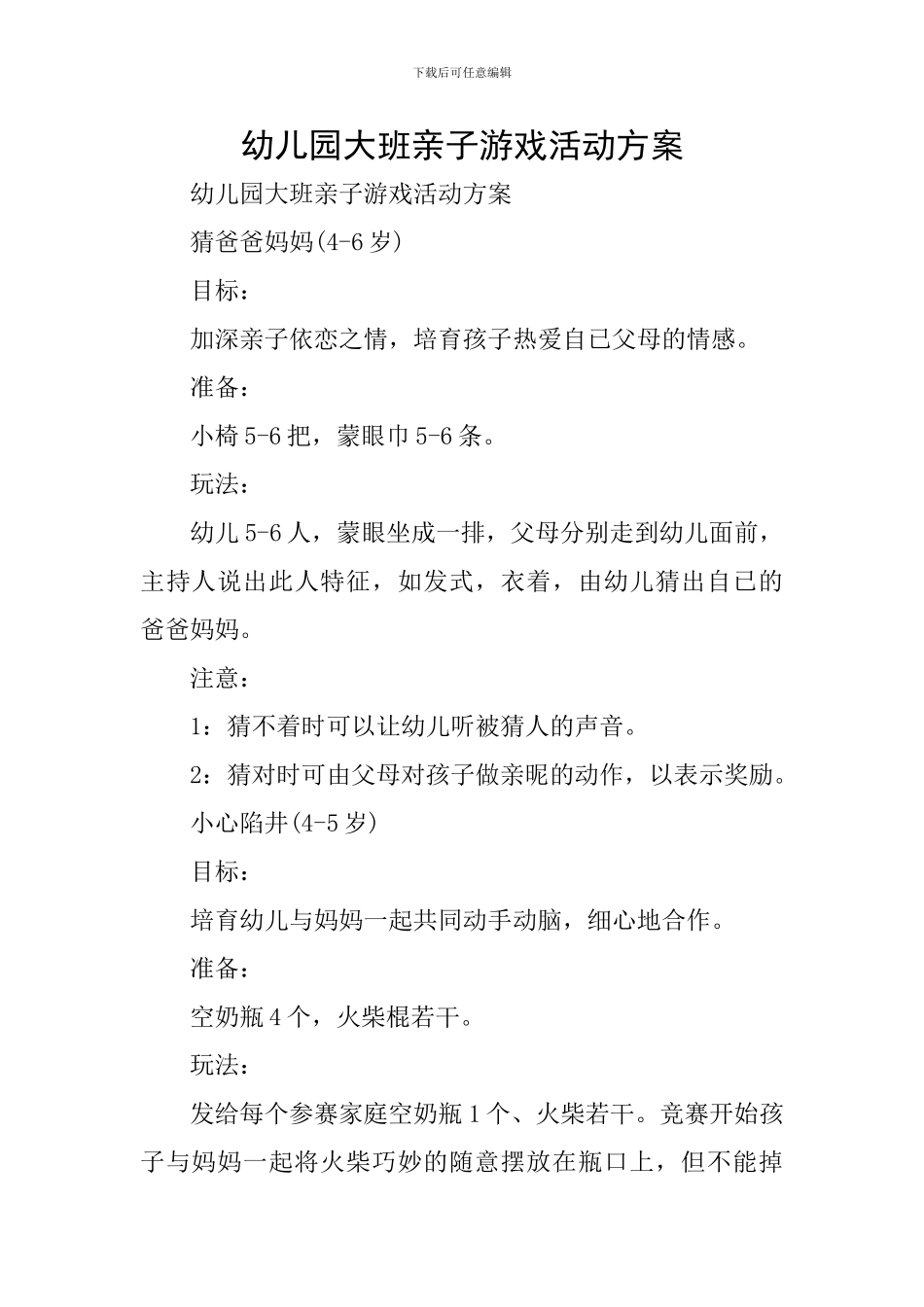 幼儿园大班亲子游戏活动方案_第1页