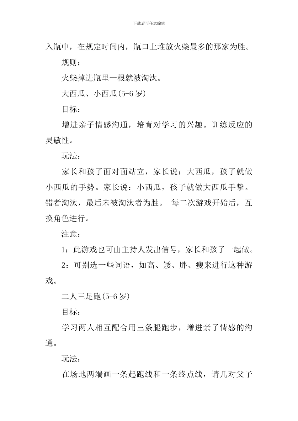 幼儿园大班亲子游戏活动方案_第2页