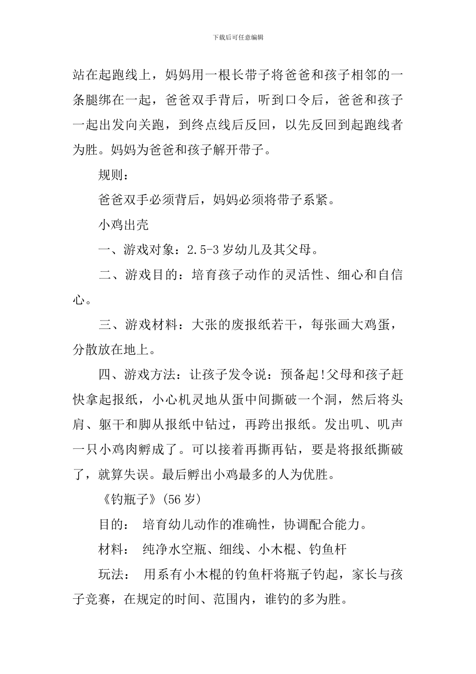 幼儿园大班亲子游戏活动方案_第3页