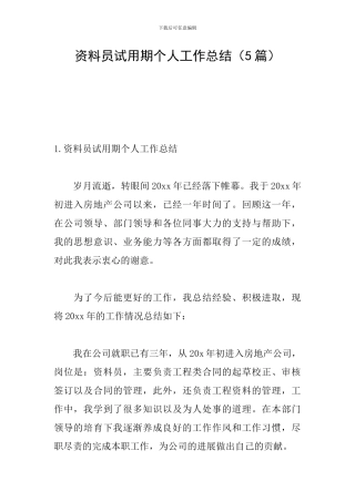 资料员试用期个人工作总结