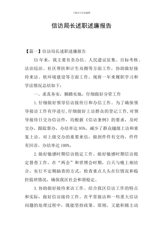 信访局长述职述廉报告