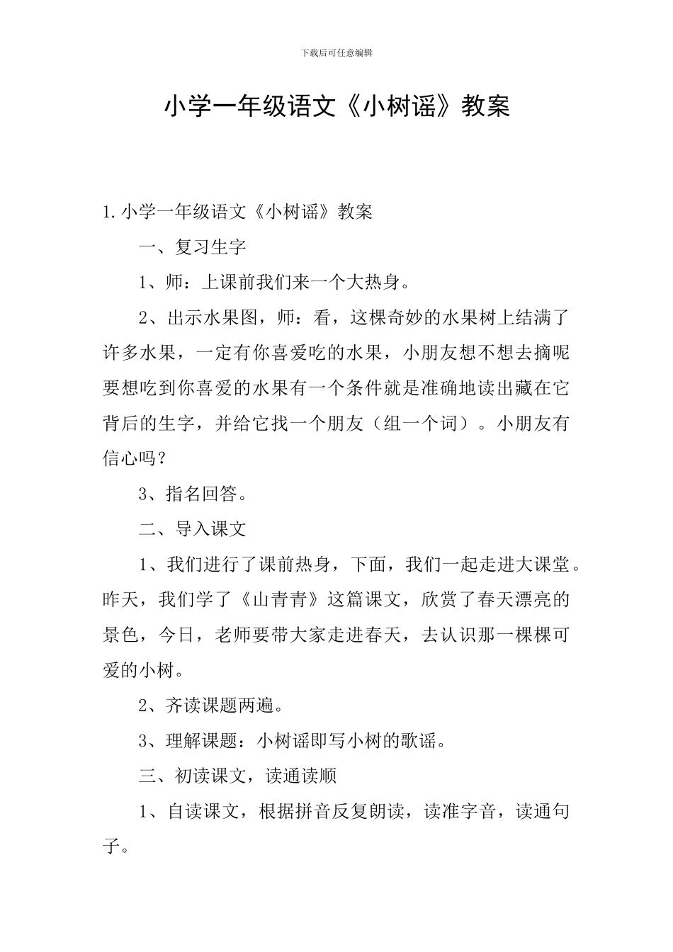 小学一年级语文《小树谣》教案_第1页