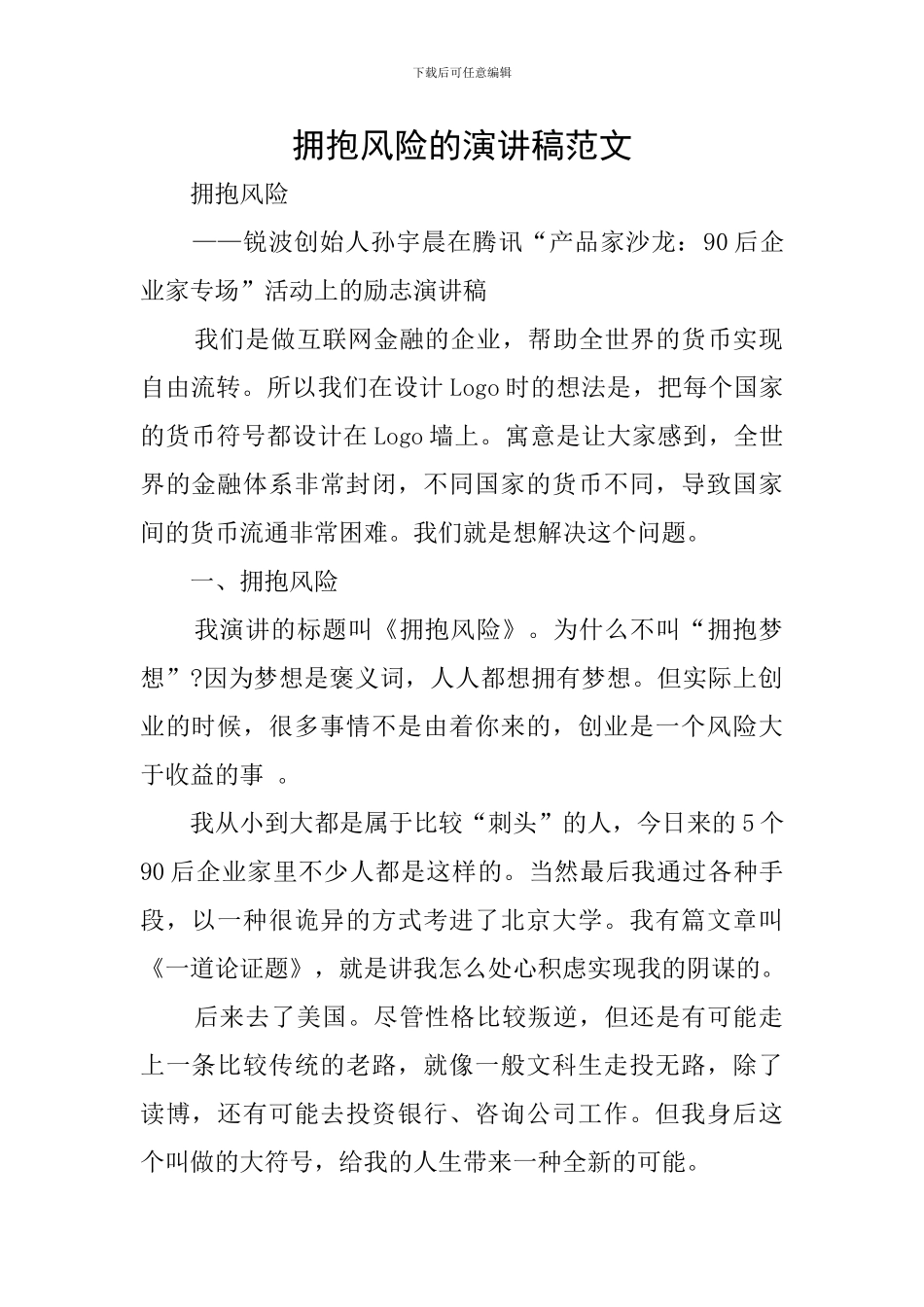 拥抱风险的演讲稿范文_第1页