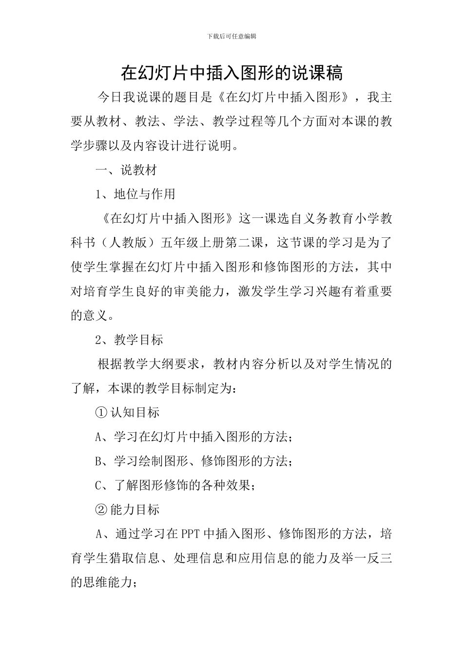 在幻灯片中插入图形的说课稿_第1页